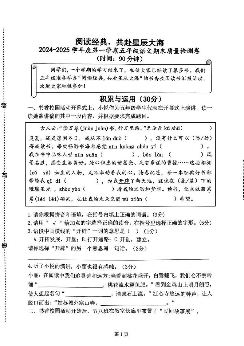 山东省济宁市济宁学院附属小学2024-2025学年五年级上学期期末语文试题第1页