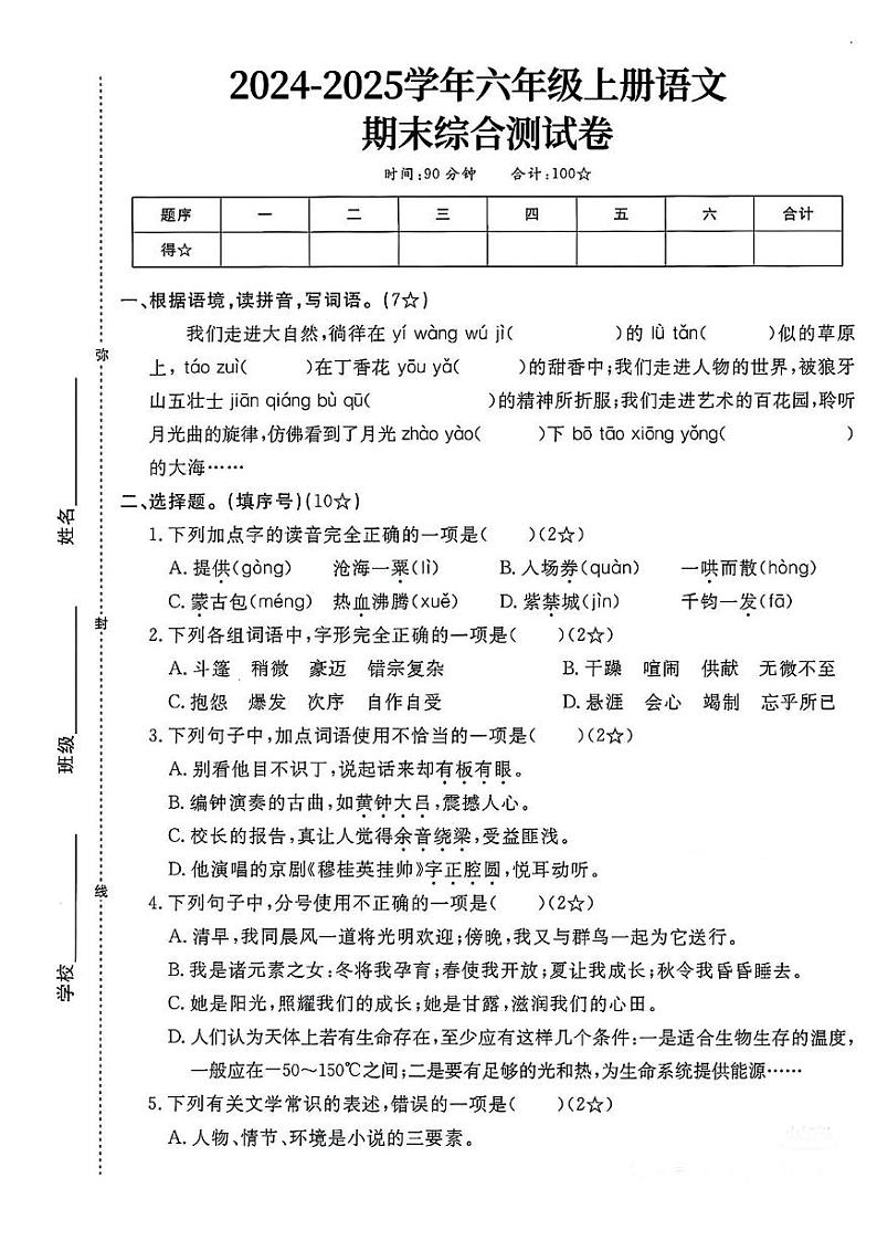 山东省泰安市东平县江河实验学校2024-2025学年六年级上学期期末语文试题第1页