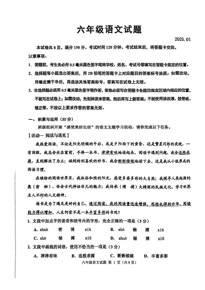 山东省淄博市淄川区2024-2025学年六年级上学期1月期末语文试题第1页