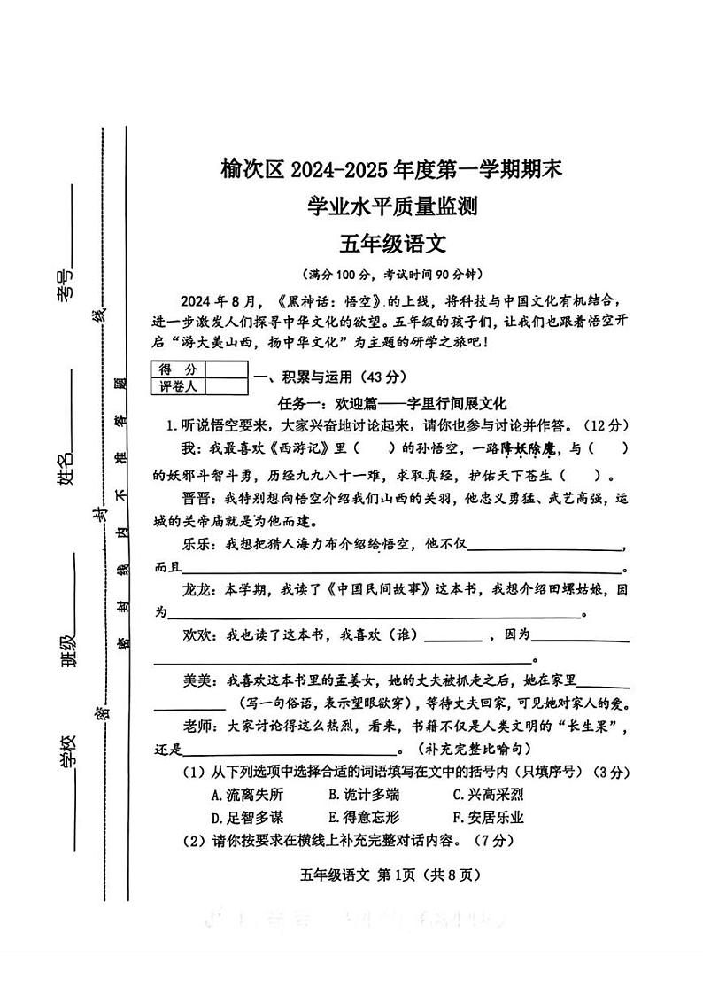 山西省晋中市2024-2025学年五年级上学期1月期末语文试题第1页