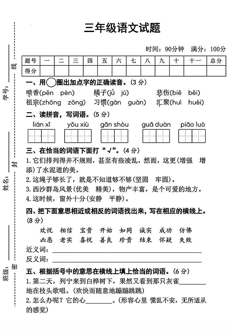 陕西省咸阳市淳化县夕阳乡2024-2025学年三年级上学期期末考试语文试题第1页