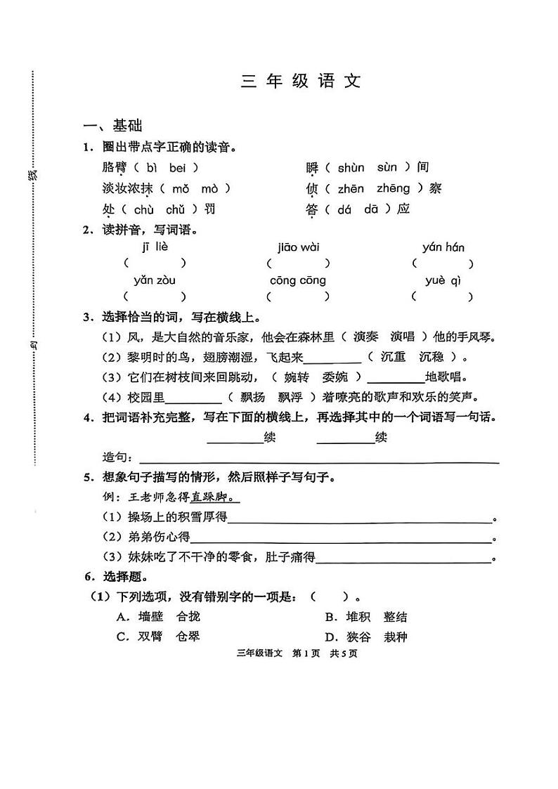 上海市浦东新区2024-2025学年三年级上学期期末考试语文试题第1页