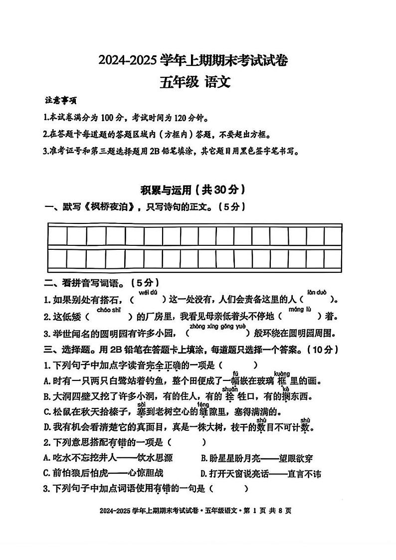 四川省成都市天府新区2024-2025学年五年级上学期期末语文试题第1页