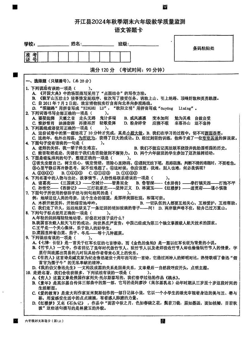 四川省达州市开江县2024-2025学年六年级上学期1月期末语文试题第1页