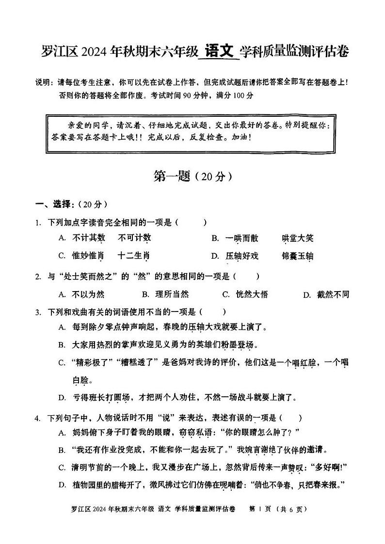 四川省德阳市罗江区2024-2025学年六年级上期期末考试语文试卷第1页