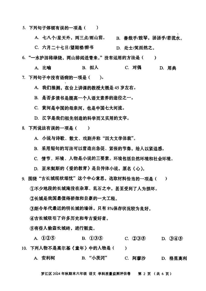 四川省德阳市罗江区2024-2025学年六年级上期期末考试语文试卷第2页