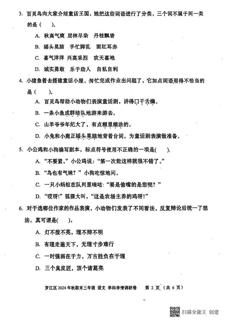 四川省德阳市罗江区2024-2025学年三年级上期期末考试语文试卷第2页