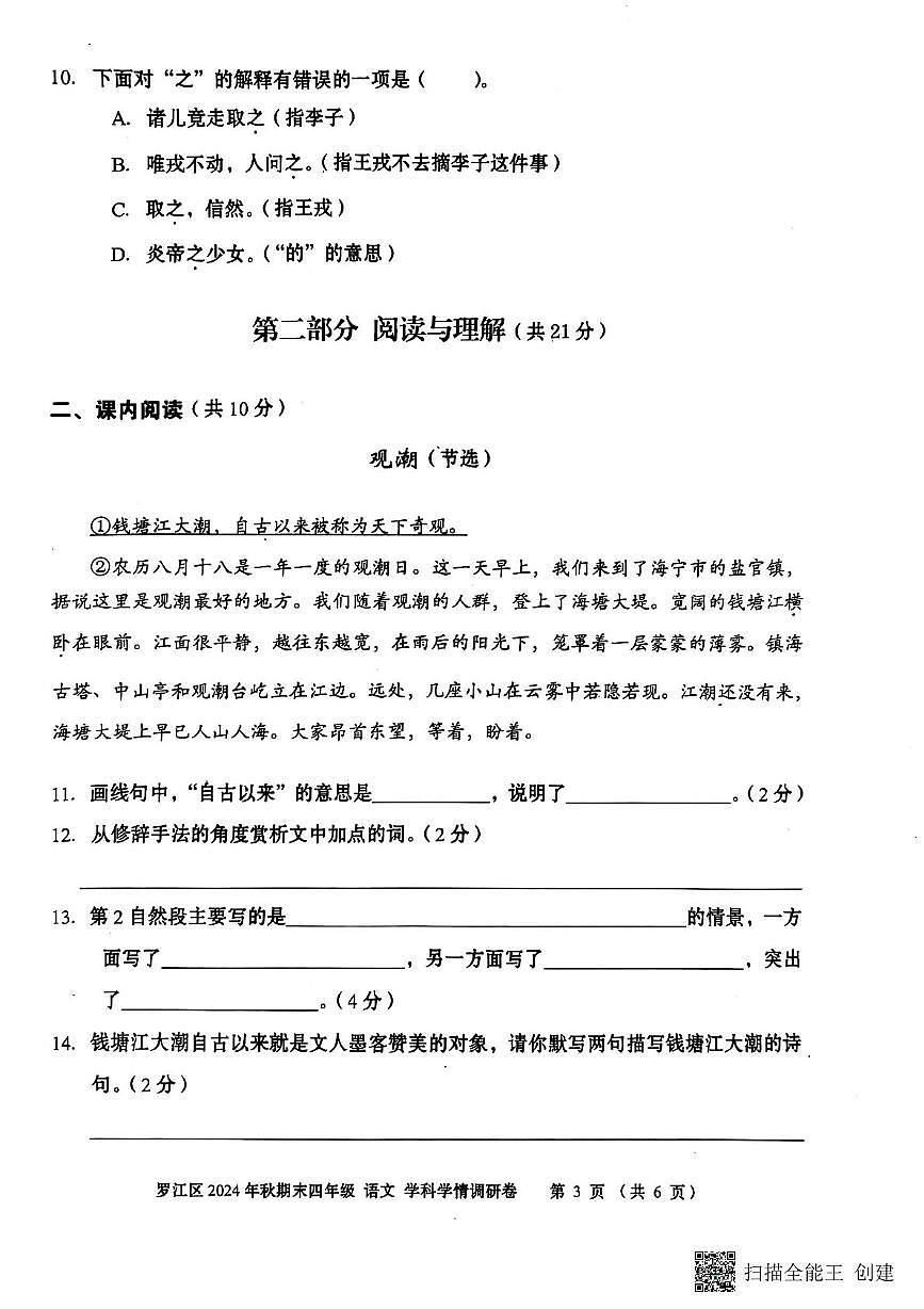 四川省德阳市罗江区2024-2025学年四年级上期期末考试语文试卷第3页
