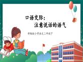 【核心素养】部编版小学语文二年级下册 口语交际 课件+教案（含教学反思）+素材