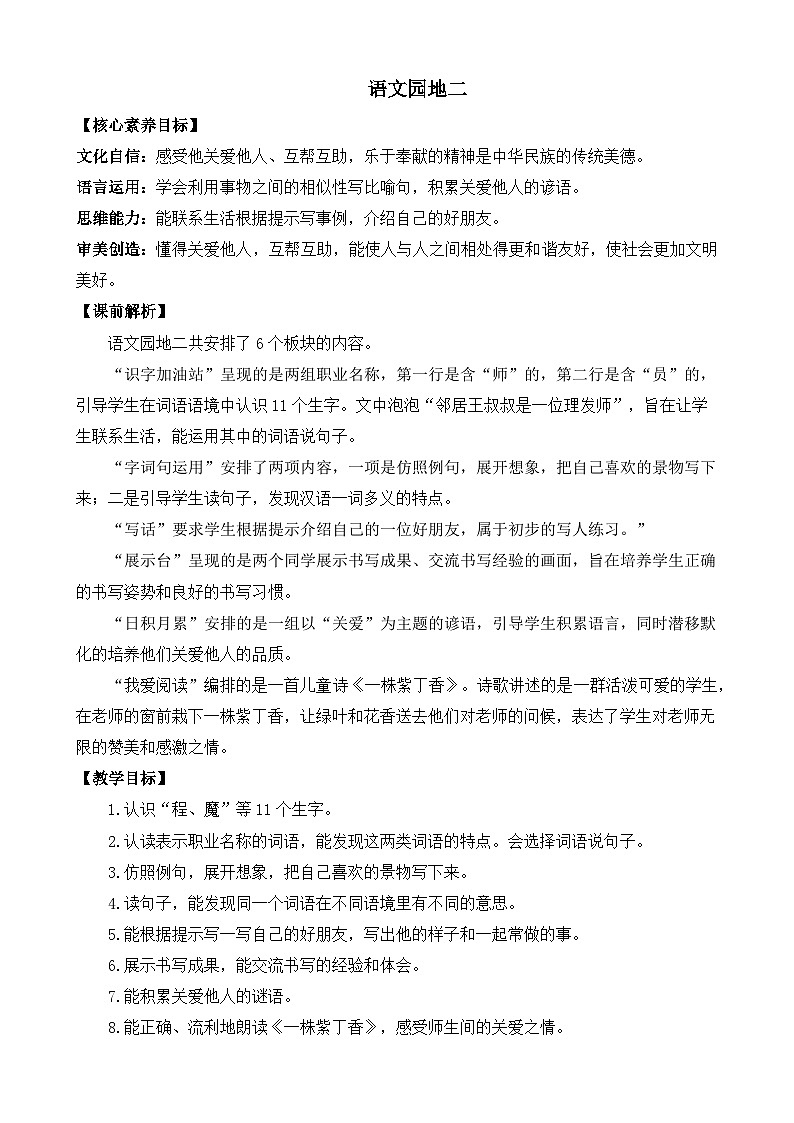 【核心素养】部编版小学语文二年级下册 语文园地二 教案第1页