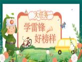 【核心素养】部编版小学语文二年级下册 5 雷锋叔叔，你在哪里 课件+教案（含教学反思）+素材 (2)