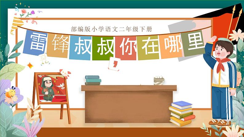 【核心素养】部编版小学语文二年级下册 5 雷锋叔叔，你在哪里 课件第5页