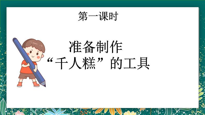 【核心素养】部编版小学语文二年级下册 6 千人糕  课件第3页