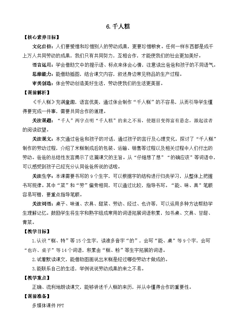 【核心素养】部编版小学语文二年级下册 6 千人糕  教案第1页