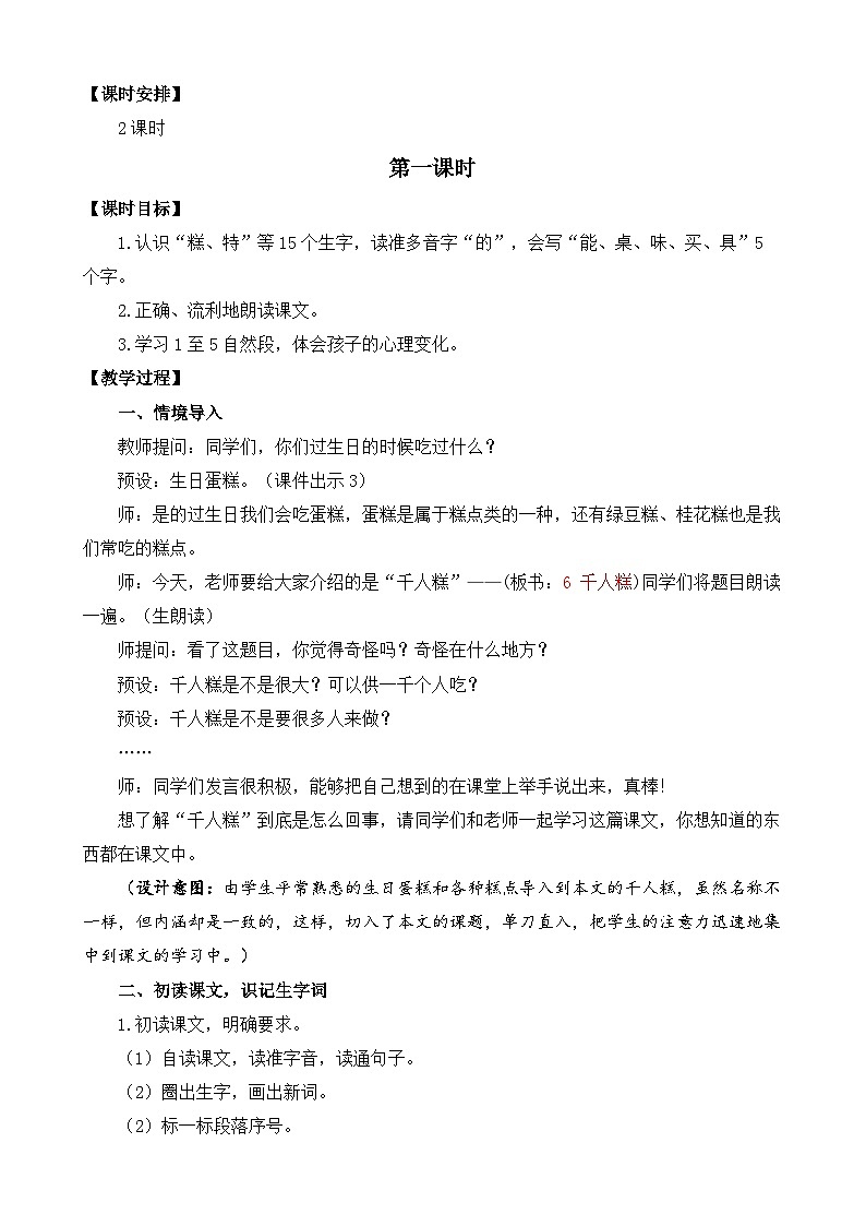【核心素养】部编版小学语文二年级下册 6 千人糕  教案第2页