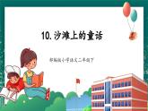 【核心素养】部编版小学语文二年级下册 10 沙滩上的童话 课件+教案（含教学反思）+素材