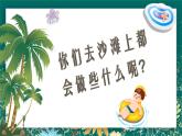【核心素养】部编版小学语文二年级下册 10 沙滩上的童话 课件+教案（含教学反思）+素材