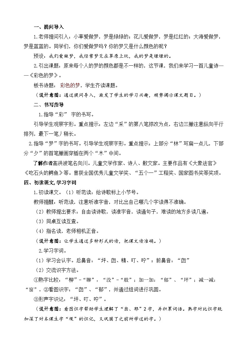 【核心素养】部编版小学语文二年级下册 8 彩色的梦 教案第2页