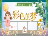 【核心素养】部编版小学语文二年级下册 8 彩色的梦 课件+教案（含教学反思）+素材