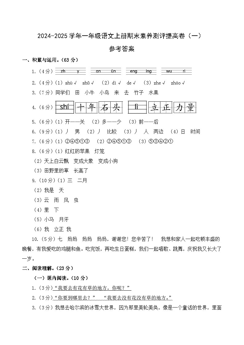 (统编版·2024)小学语文一年级上册 期末全真模拟提高卷01 (原卷+解析+答题卡)-试卷下载-教习网
