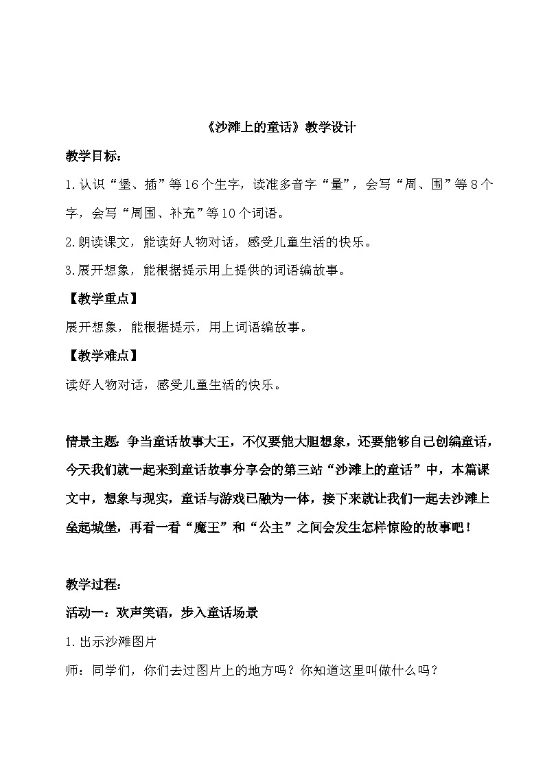 部编版2024二年级下册语文《沙滩上的童话》教学设计第1页