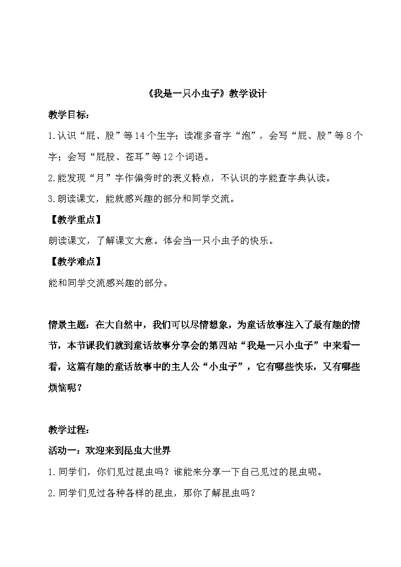 部编版2024二年级下册语文《我是一只小虫子》教学设计第1页