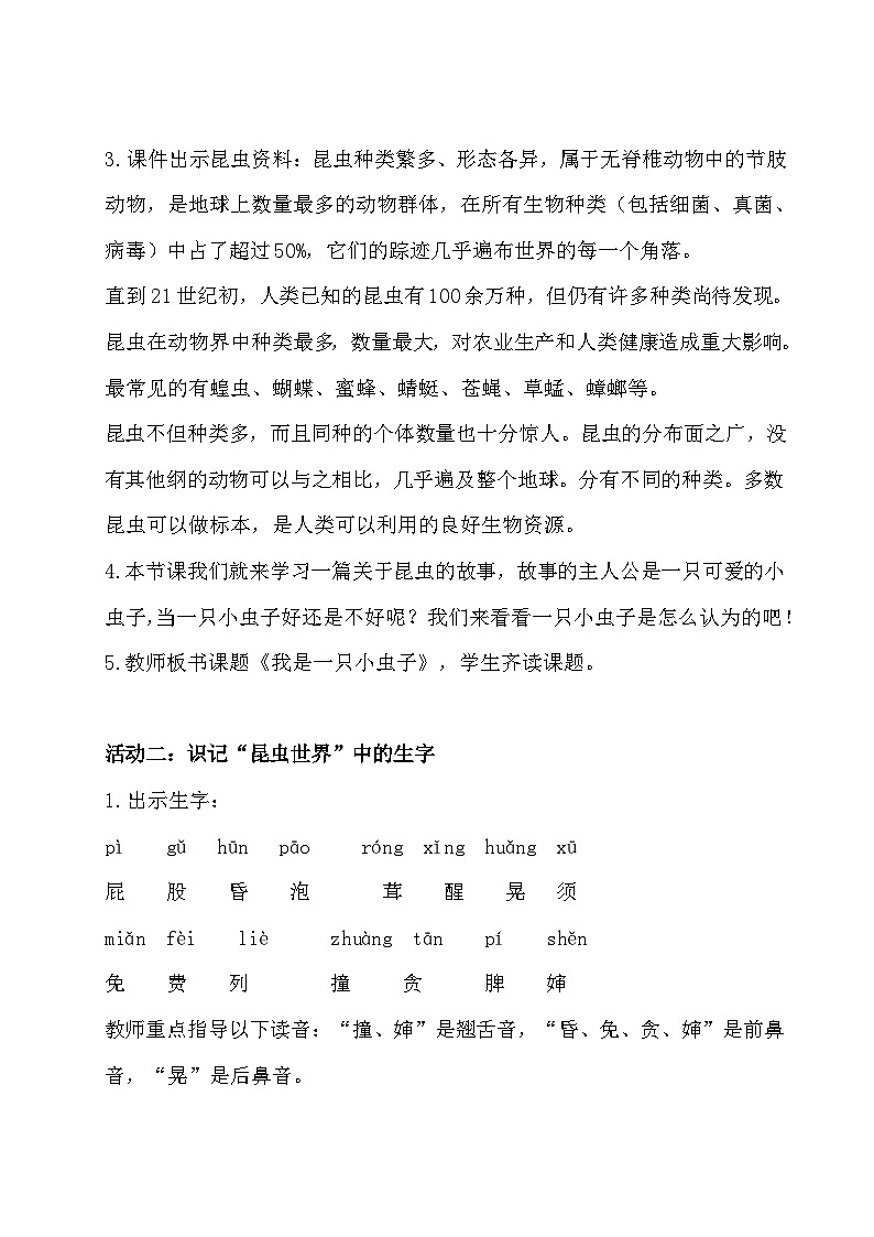 部编版2024二年级下册语文《我是一只小虫子》教学设计第2页