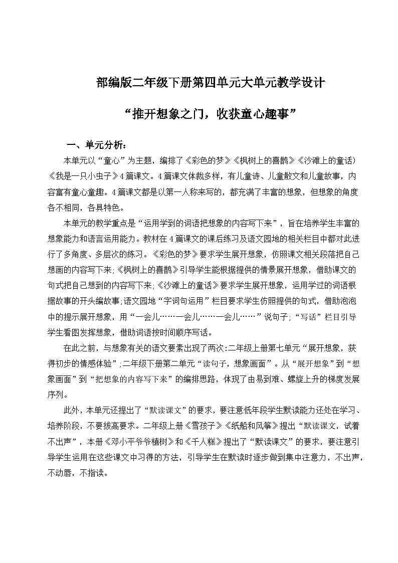 部编版2024二年级下册语文部编版二年级下册第四单元大单元教学设计(1)第1页