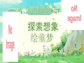 部编版2024二年级下册语文《彩色的梦》 课件