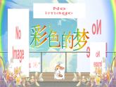 部编版2024二年级下册语文《彩色的梦》 课件