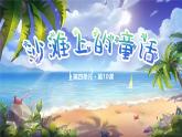 部编版2024二年级下册语文《沙滩上的童话》课件