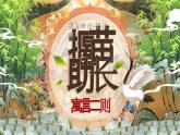 部编版2024二年级下册语文《揠苗助长》 课件