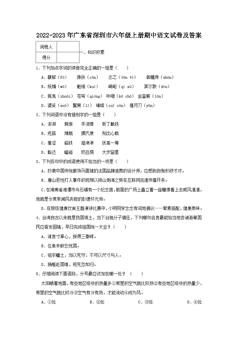 2022-2023学年广东省深圳市六年级上册期中语文试题及答案第1页