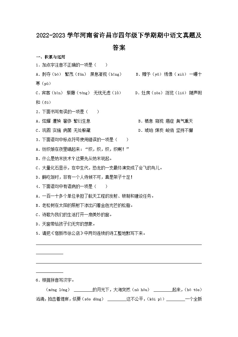 2022-2023学年河南省许昌市四年级下学期期中语文真题及答案第1页