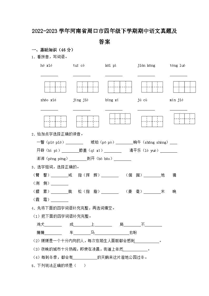 2022-2023学年河南省周口市四年级下学期期中语文真题及答案第1页
