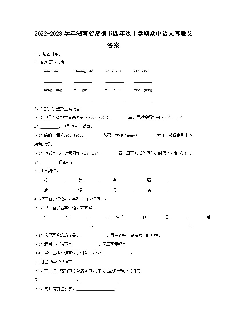 2022-2023学年湖南省常德市四年级下学期期中语文真题及答案第1页