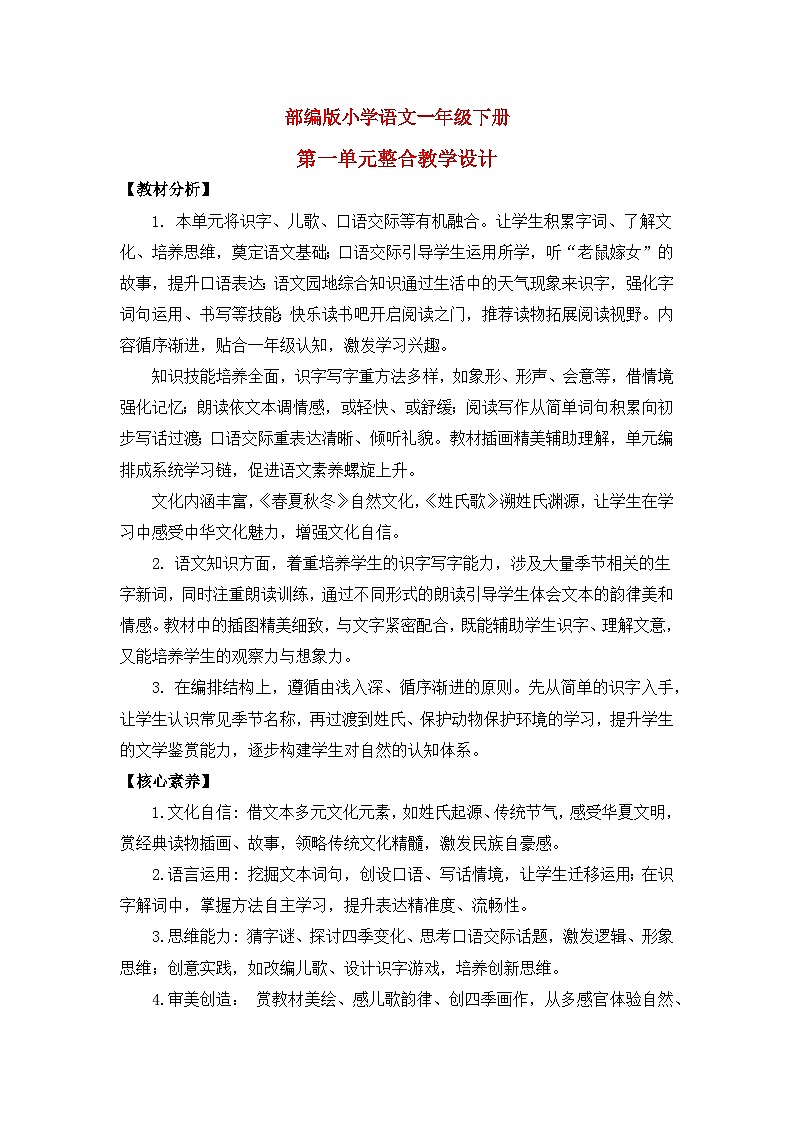 部编版小学语文一年级上册第一单元 大单元教案第1页