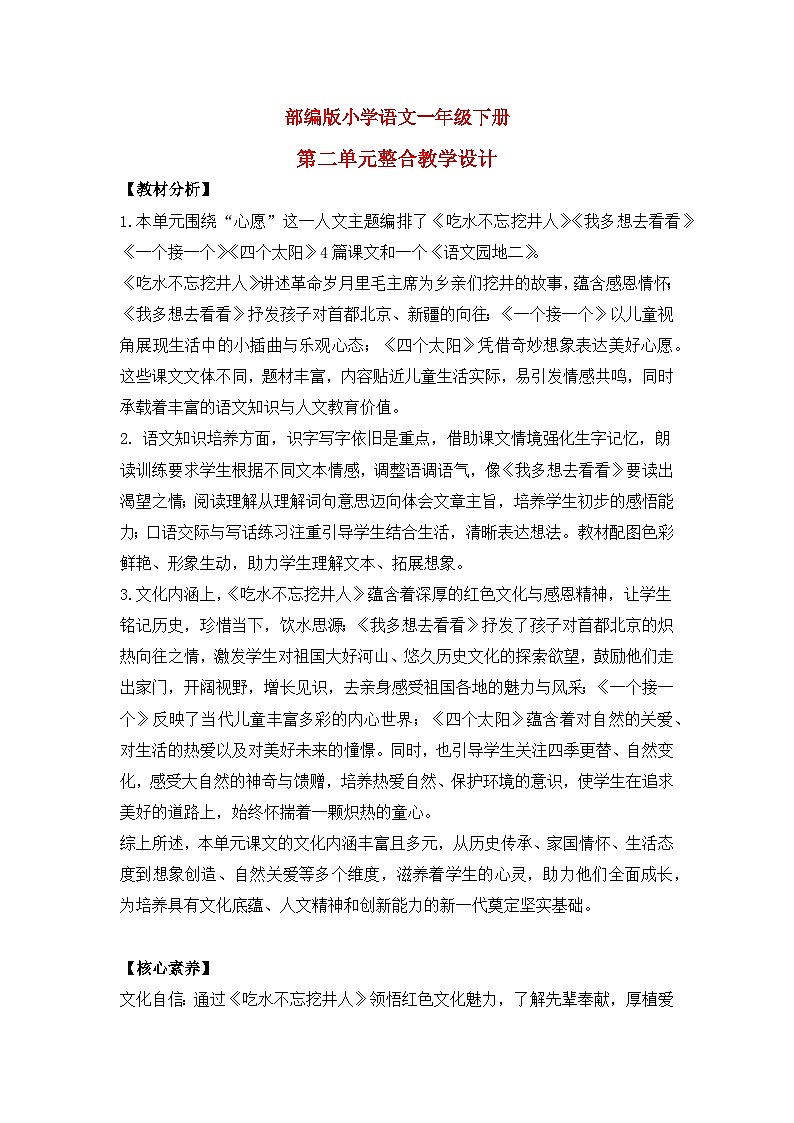 部编版小学语文一年级上册第二单元 大单元教案第1页