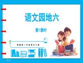 统编版(2024)语文一年级下册--第六单元 语文园地六（课件）