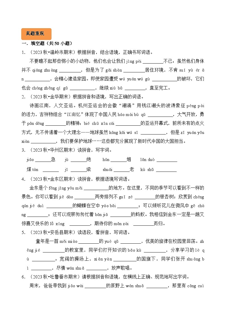 专题03 看拼音写汉字-2024-2025学年三年级语文上学期期末备考真题分类汇编（统编版）第3页