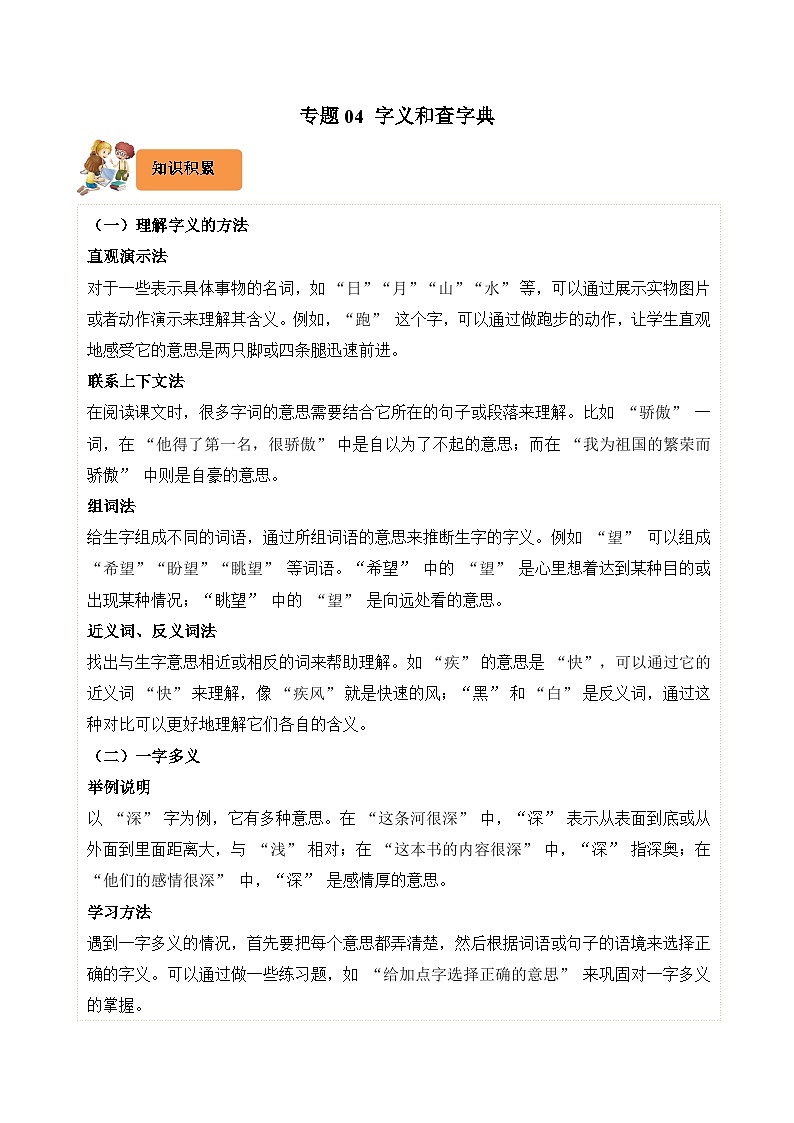 专题04 字义和查字典-2024-2025学年三年级语文上学期期末备考真题分类汇编（统编版）第1页