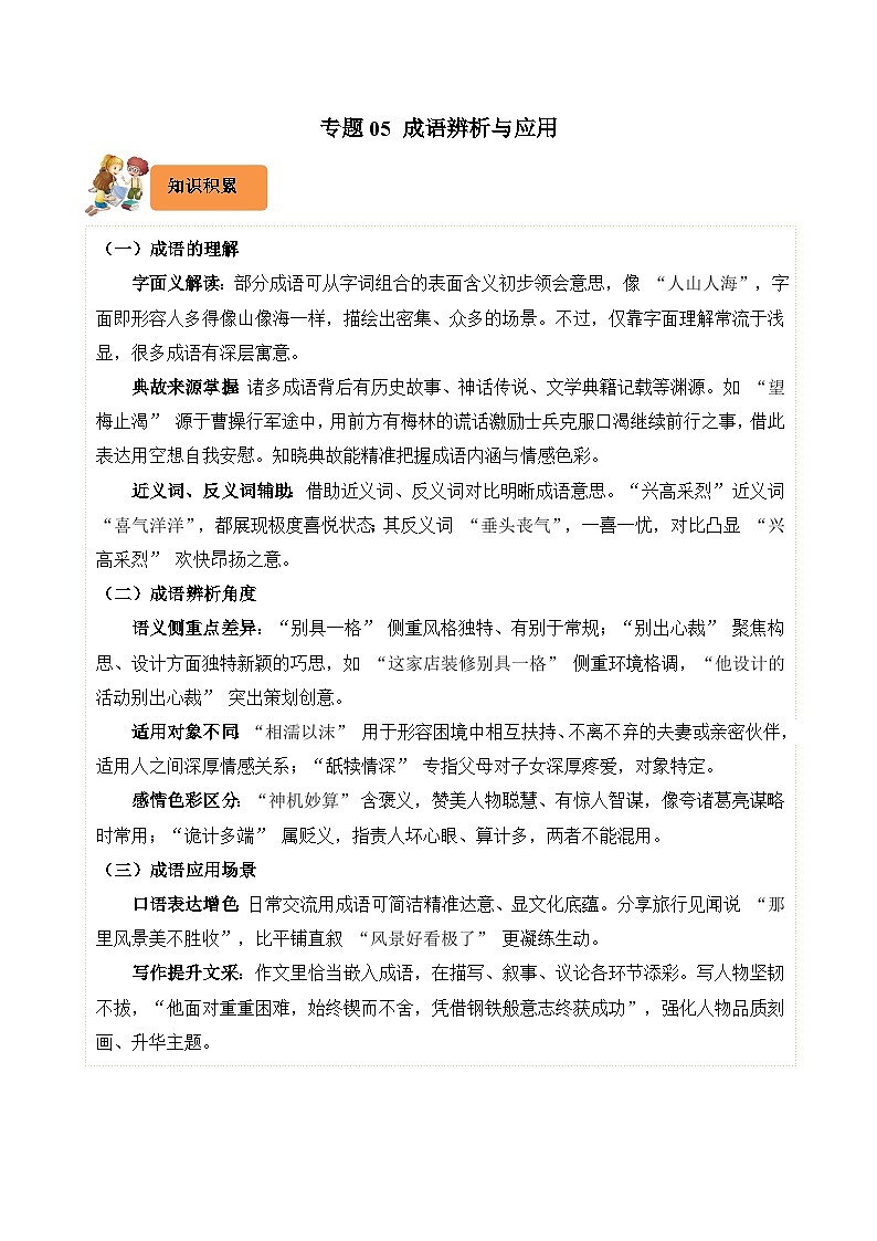 专题05 成语辨析与应用-2024-2025学年三年级语文上学期期末备考真题分类汇编（统编版）第1页