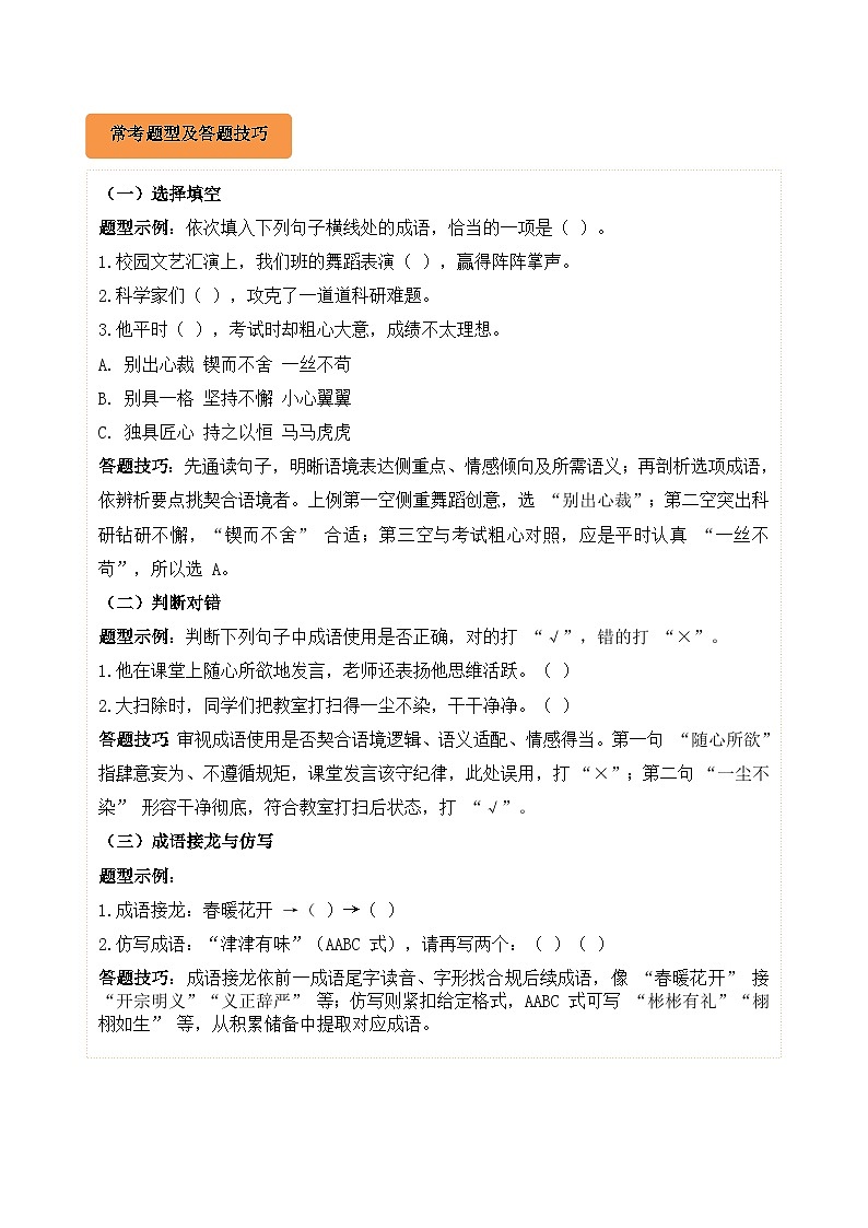 专题05 成语辨析与应用-2024-2025学年三年级语文上学期期末备考真题分类汇编（统编版）第2页