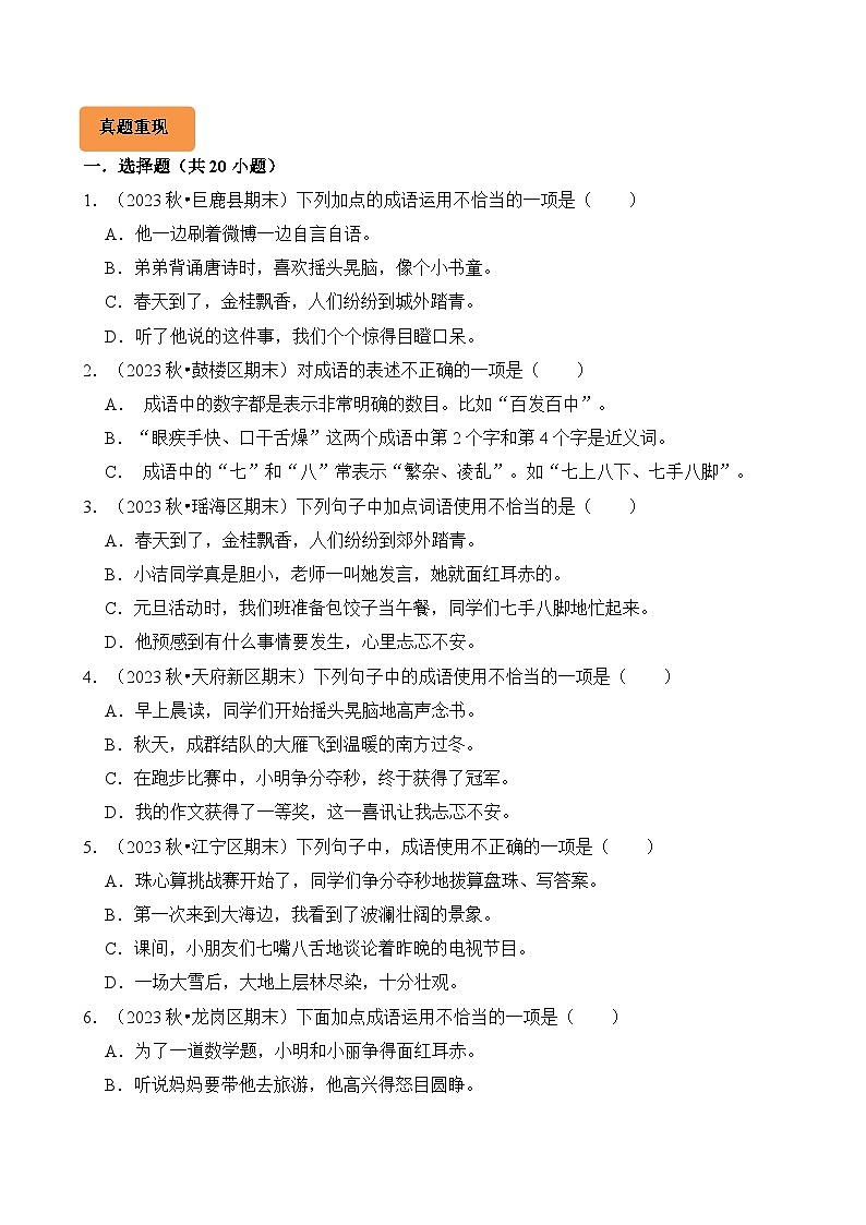 专题05 成语辨析与应用-2024-2025学年三年级语文上学期期末备考真题分类汇编（统编版）第3页