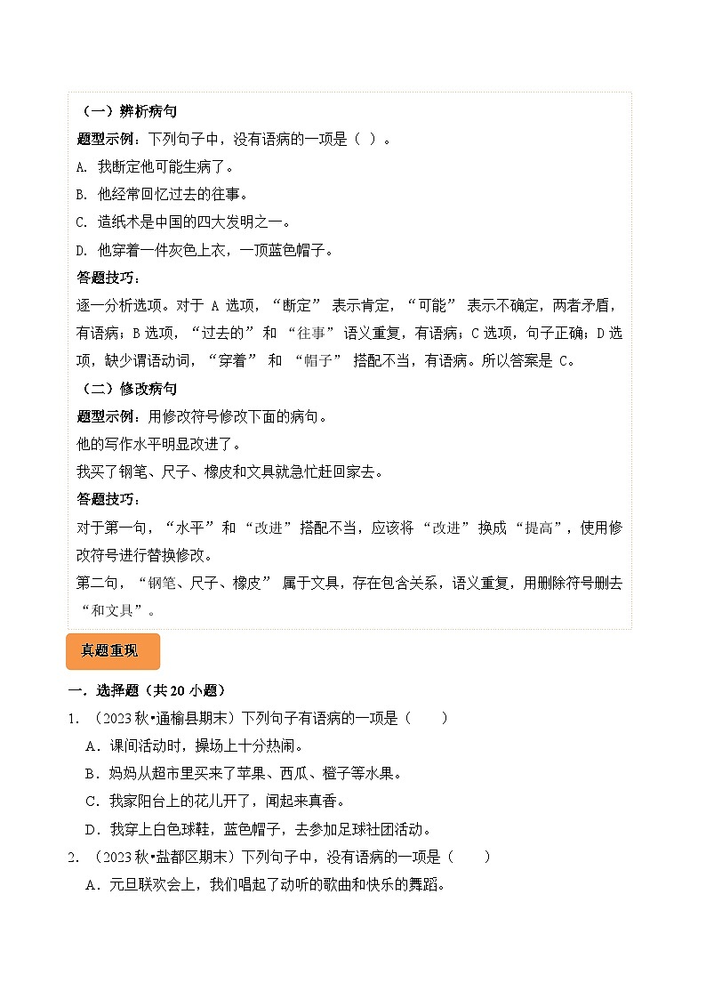 专题06 病句的辨析与修改-2024-2025学年三年级语文上学期期末考试真题分类汇编（统编版）第3页