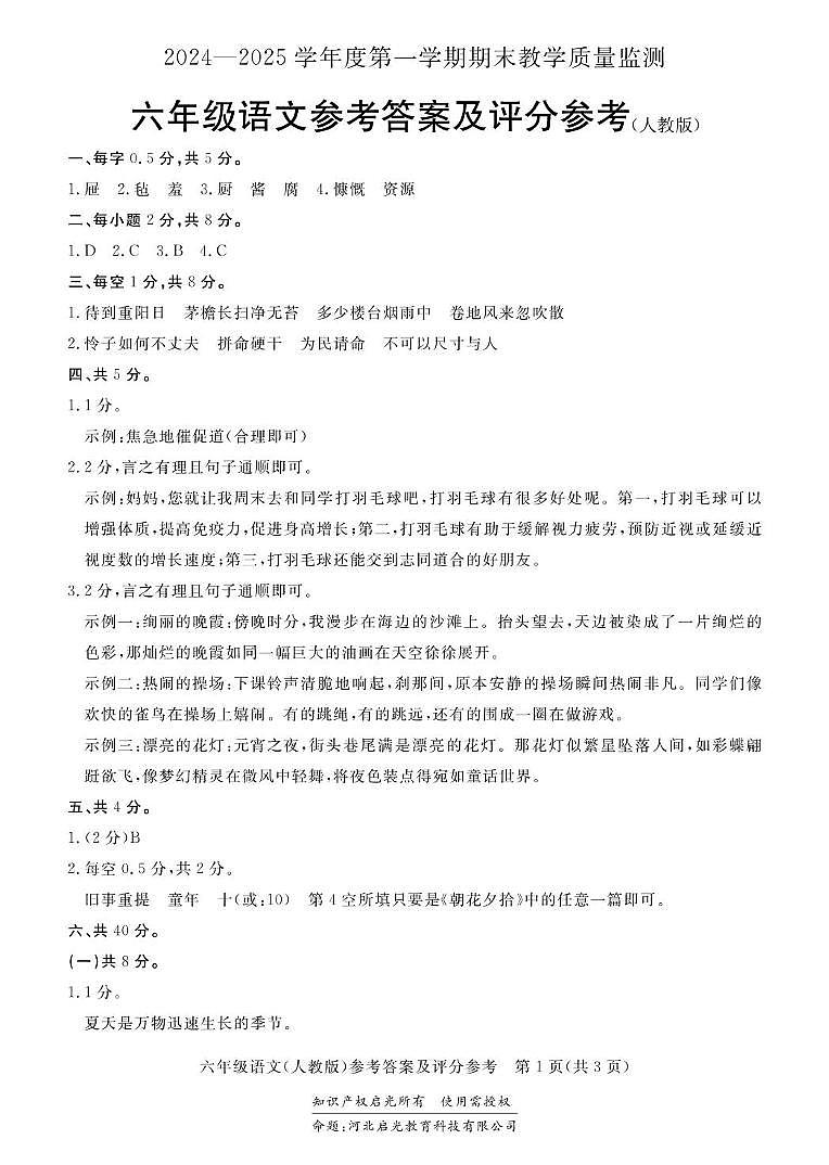 河北省廊坊市大厂回族自治县2024-2025学年六年级上学期1月期末语文试题 2024-2025学年度第一学期期末教学质量监测六年级语文（人教版）答案第1页