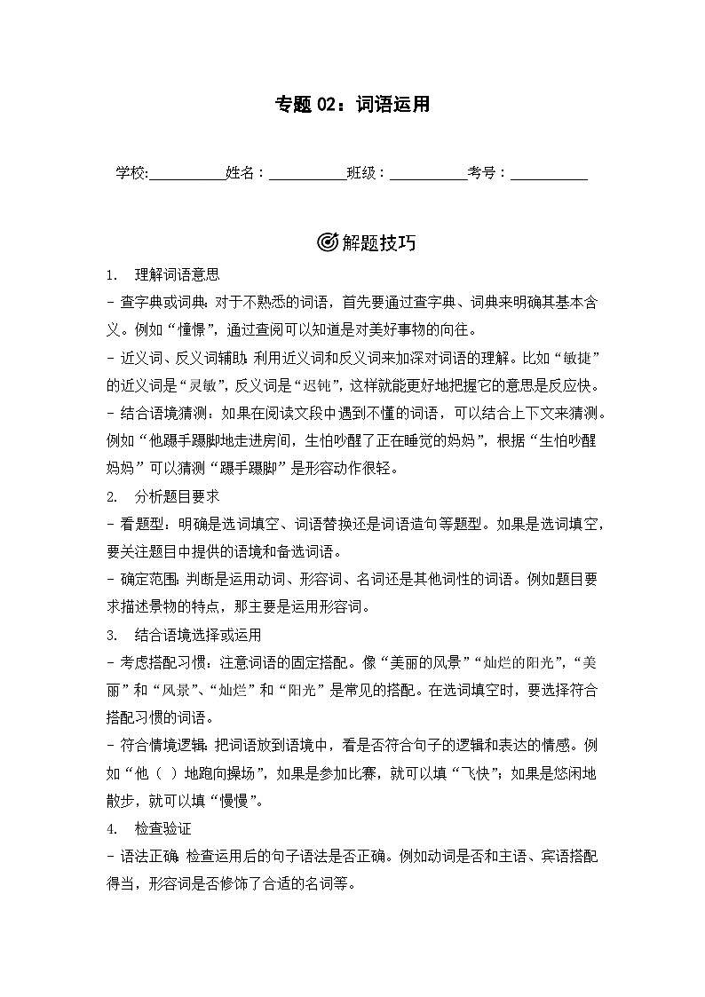 专题02：词语运用 2024-2025学年上学期三年级语文期末备考真题汇编（江苏专版）第1页