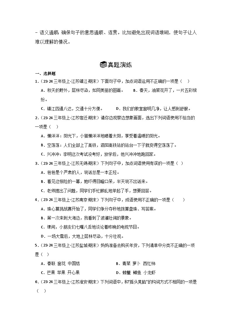 专题02：词语运用 2024-2025学年上学期三年级语文期末备考真题汇编（江苏专版）第2页