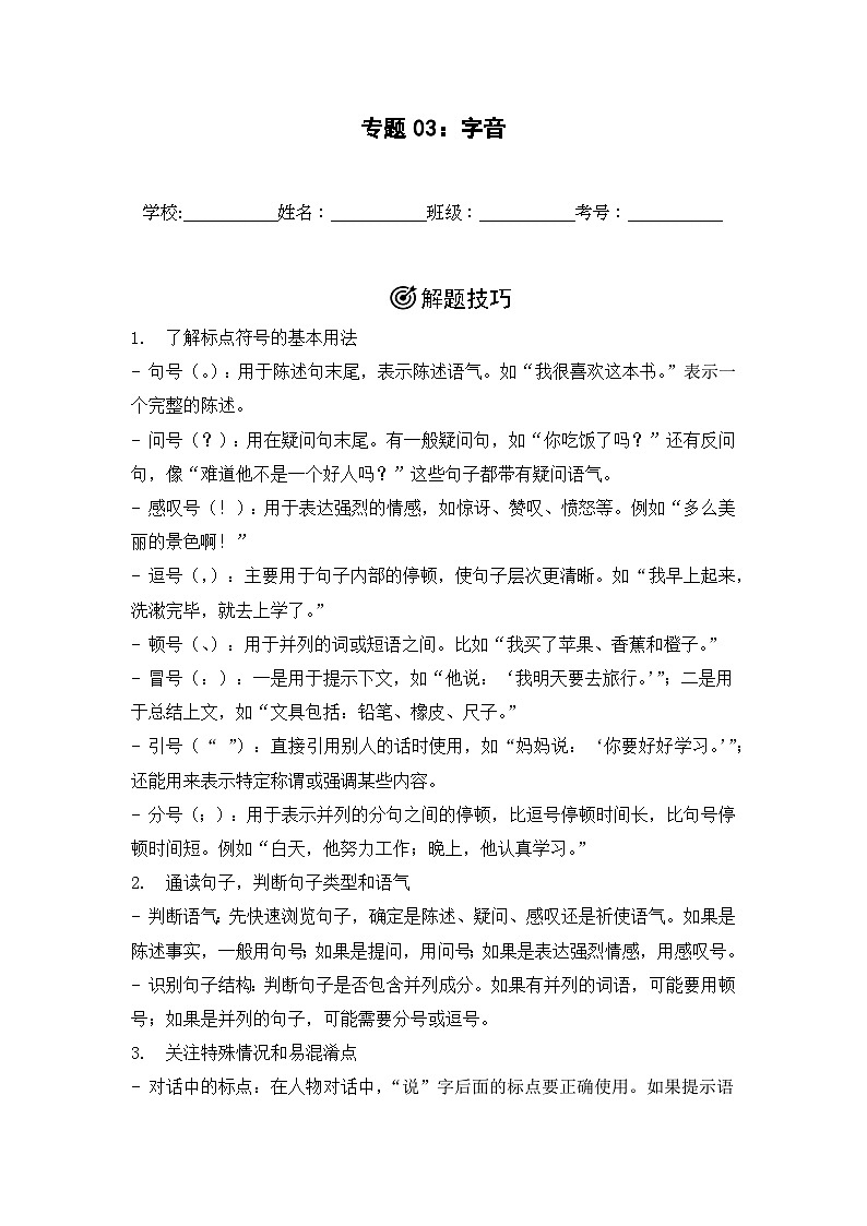 专题03：标点符号的运用 2024-2025学年上学期三年级语文期末备考真题汇编（江苏专版）第1页