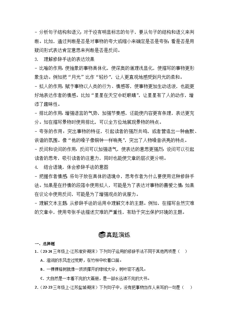 专题04：修辞手法 2024-2025学年上学期三年级语文期末备考真题汇编（江苏专版）第2页